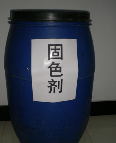 固色剂